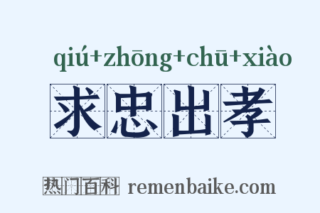 求忠出孝是什么意思的图片